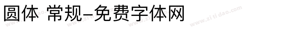 圆体 常规字体转换
